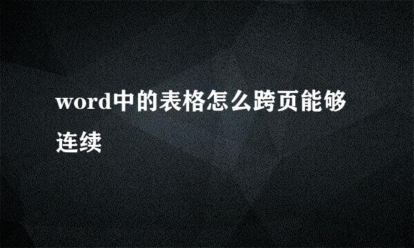 word中的表格怎么跨页能够连续