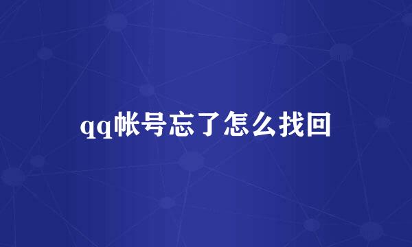 qq帐号忘了怎么找回