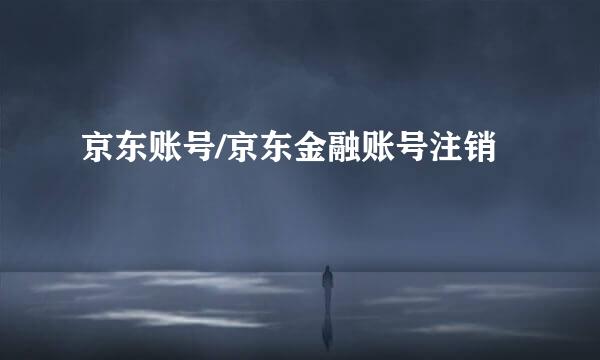 京东账号/京东金融账号注销