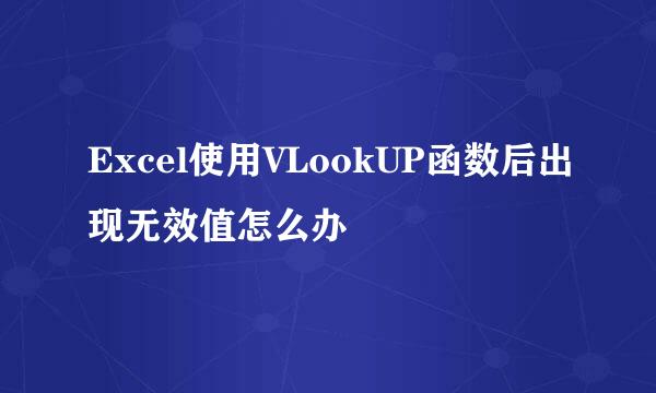 Excel使用VLookUP函数后出现无效值怎么办