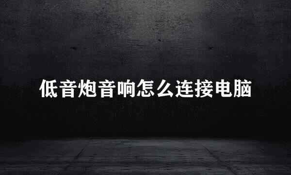 低音炮音响怎么连接电脑