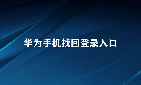 华为手机找回登录入口