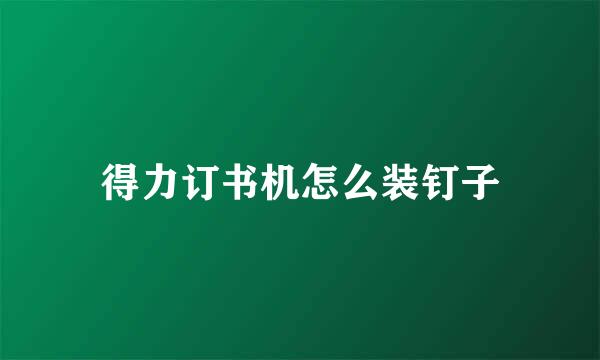 得力订书机怎么装钉子