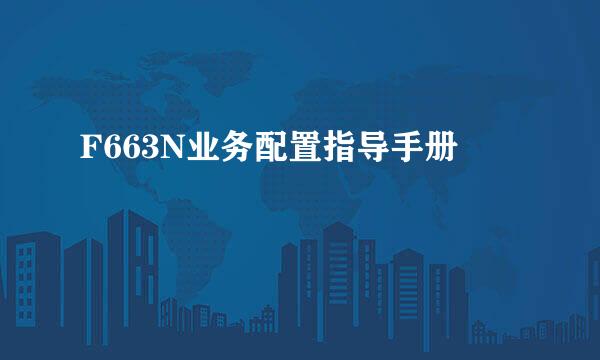 F663N业务配置指导手册