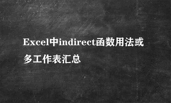Excel中indirect函数用法或多工作表汇总