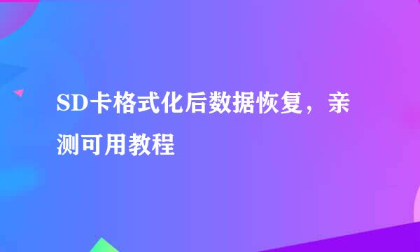 SD卡格式化后数据恢复，亲测可用教程