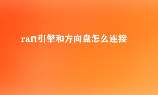 raft引擎和方向盘怎么连接