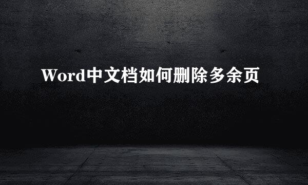 Word中文档如何删除多余页