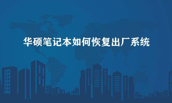 华硕笔记本如何恢复出厂系统