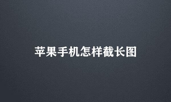 苹果手机怎样截长图