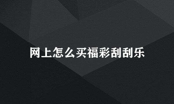 网上怎么买福彩刮刮乐