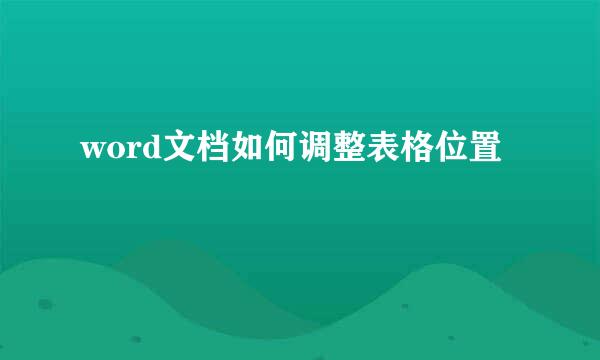 word文档如何调整表格位置