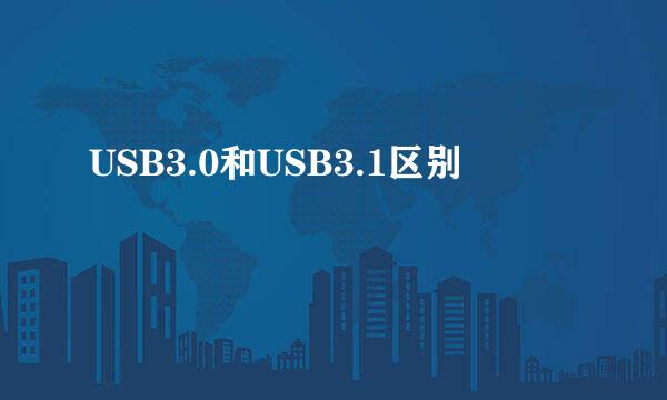 USB3.0和USB3.1区别