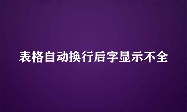 表格自动换行后字显示不全