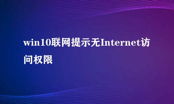 win10联网提示无Internet访问权限