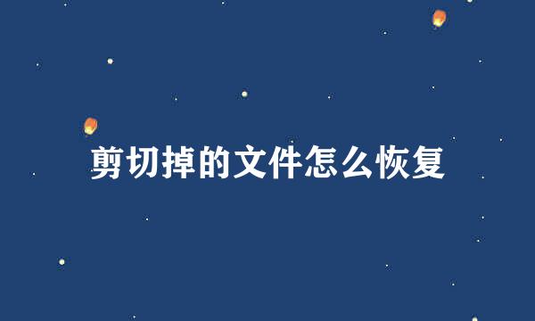剪切掉的文件怎么恢复