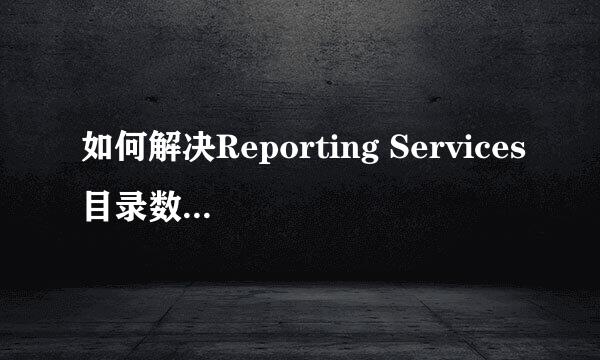 如何解决Reporting Services目录数据库文件存在