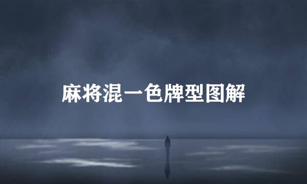 麻将混一色牌型图解