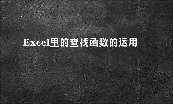 Excel里的查找函数的运用