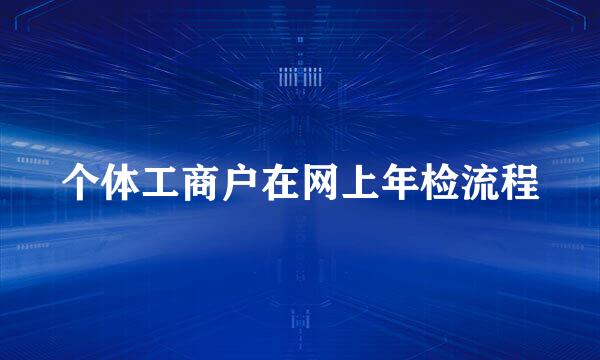 个体工商户在网上年检流程