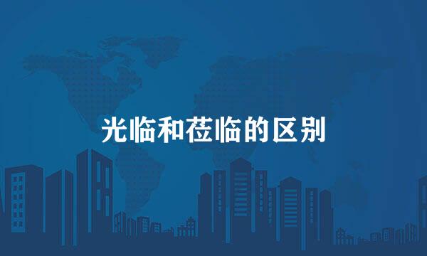 光临和莅临的区别