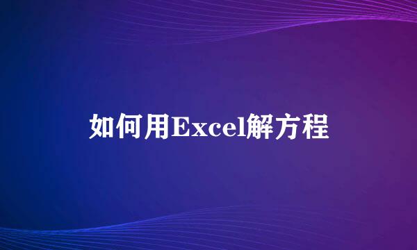 如何用Excel解方程