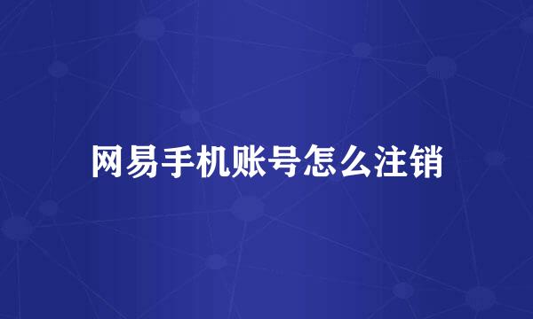 网易手机账号怎么注销