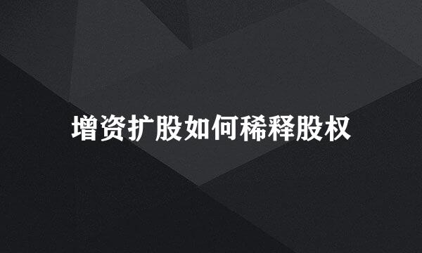 增资扩股如何稀释股权