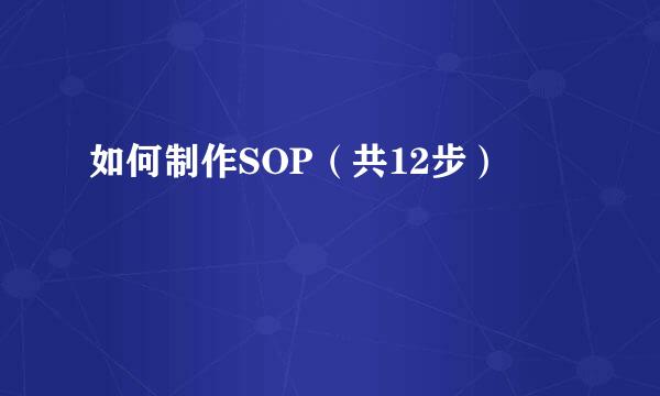 如何制作SOP（共12步）