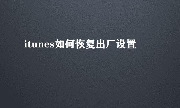itunes如何恢复出厂设置
