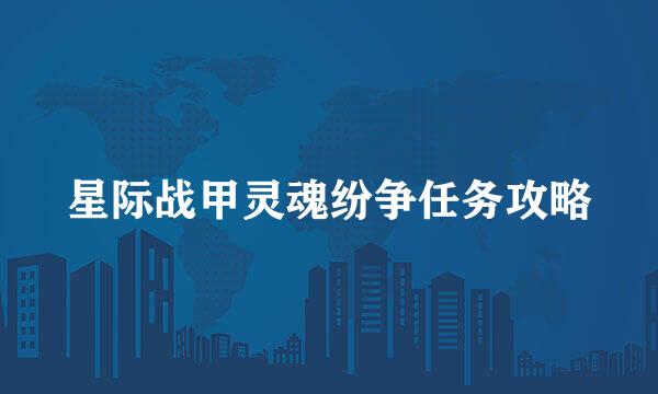 星际战甲灵魂纷争任务攻略