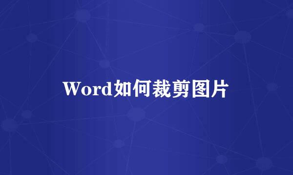 Word如何裁剪图片