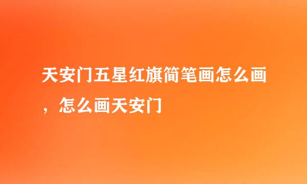 天安门五星红旗简笔画怎么画，怎么画天安门