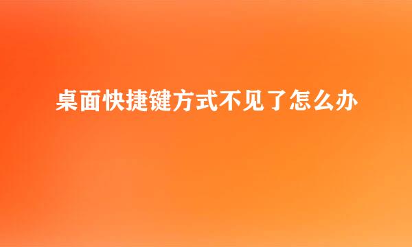 桌面快捷键方式不见了怎么办