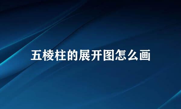 五棱柱的展开图怎么画