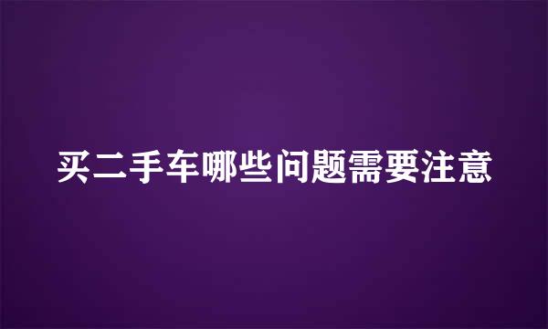 买二手车哪些问题需要注意