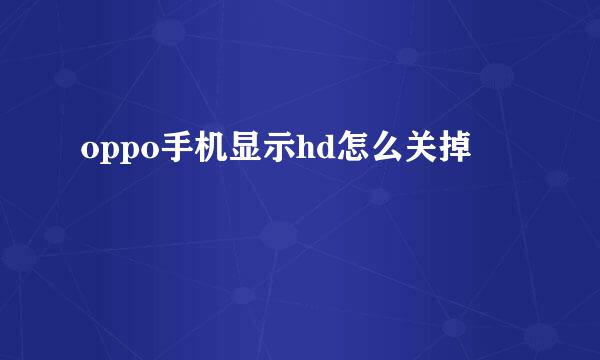 oppo手机显示hd怎么关掉