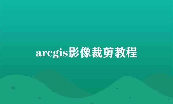 arcgis影像裁剪教程
