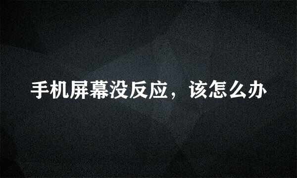 手机屏幕没反应，该怎么办