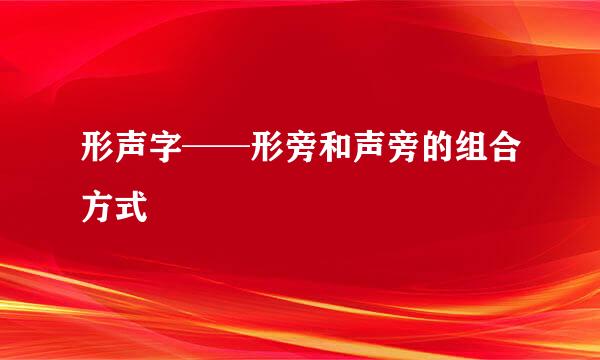 形声字──形旁和声旁的组合方式