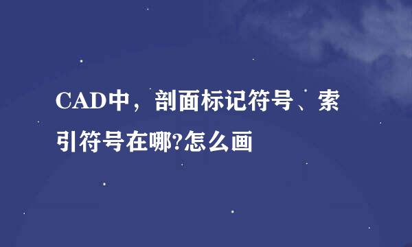 CAD中，剖面标记符号、索引符号在哪?怎么画