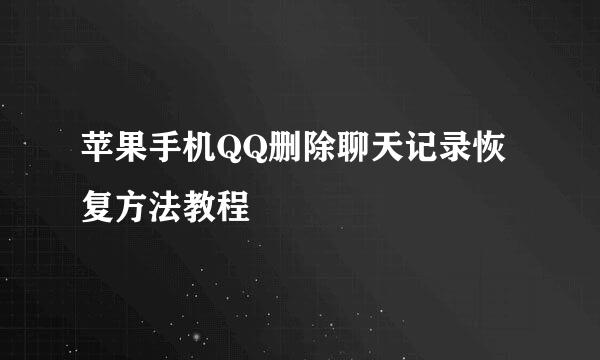 苹果手机QQ删除聊天记录恢复方法教程