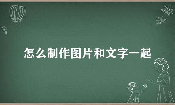怎么制作图片和文字一起