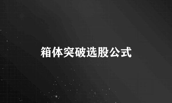 箱体突破选股公式