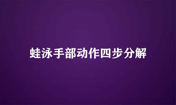 蛙泳手部动作四步分解