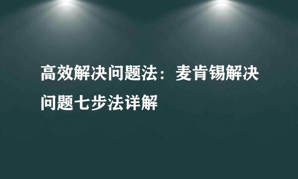 高效解决问题法：麦肯锡解决问题七步法详解