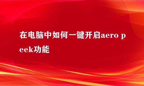 在电脑中如何一键开启aero peek功能