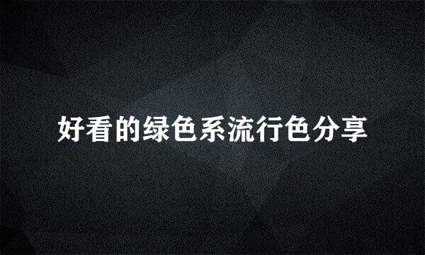 好看的绿色系流行色分享