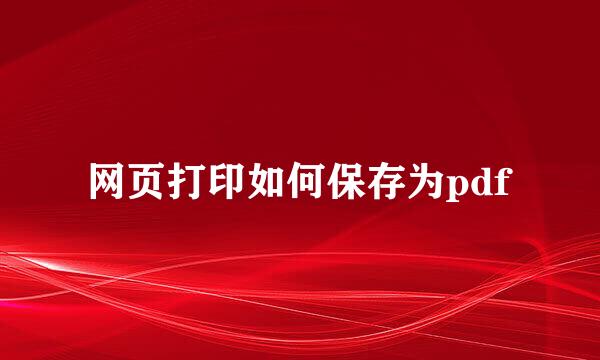 网页打印如何保存为pdf