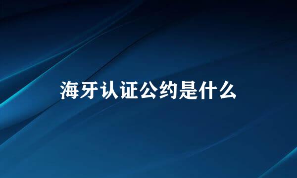 海牙认证公约是什么